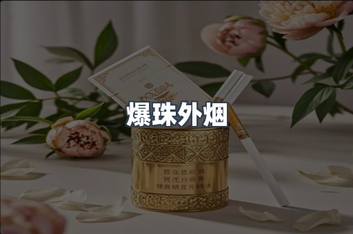 爆珠外烟