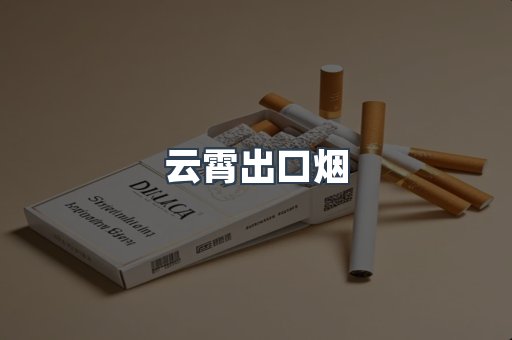 云霄出口烟